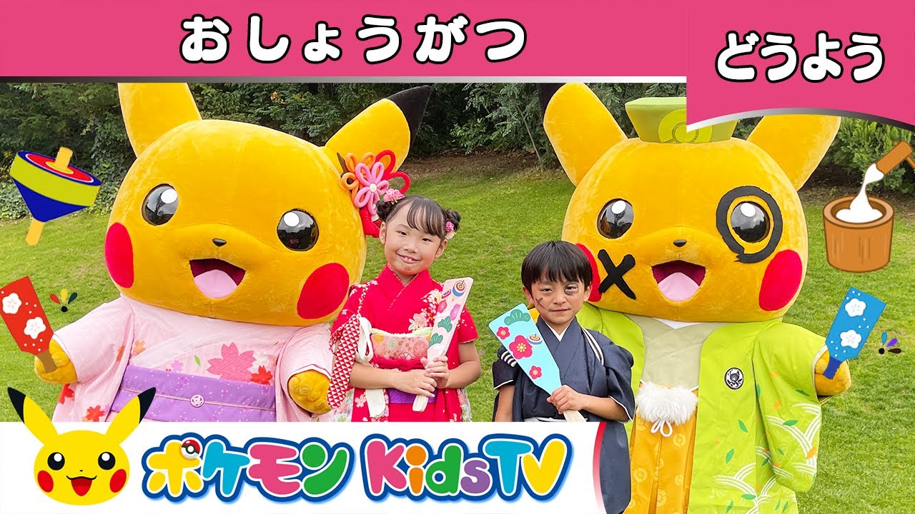 【ポケモン公式】童謡「おしょうがつ」ピカチュウバージョン－ポケモン Kids TV【こどものうた】