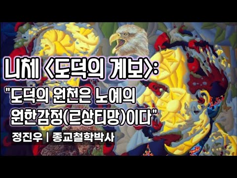 니체 "도덕의 계보", "도덕의 원천은 노예의 원한감정(르상티망)이다!" [정진우의 철학교실]