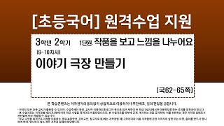 국어_3학년_2학기_1단원_9~10차시_이야기 극장 만들기(62-65쪽)(최종)