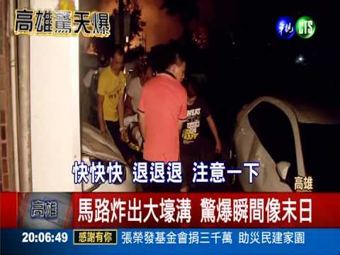 最新!重傷患不治 氣爆增28死269傷