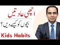 How to Develop Good Habits in Children - Qasim Ali Shah
