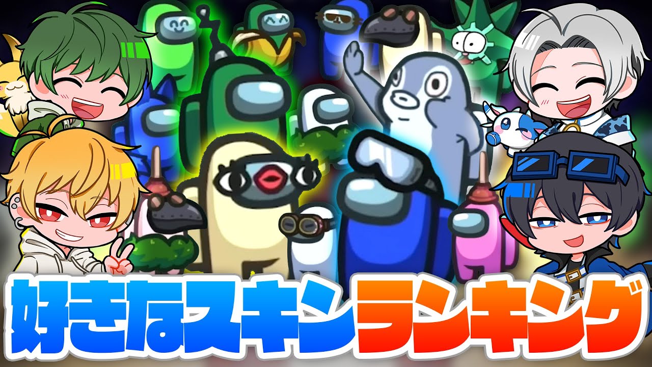 Among usの好きなスキンでランキングを作ってみた！
