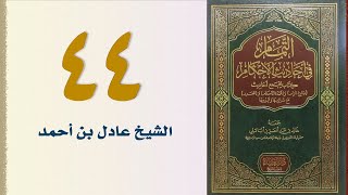 صورة ٤٤. التمام في أحاديث الأحكام (باب الإحرام وما يتعلق به - الجزء الأول) | الشيخ عادل بن أحمد