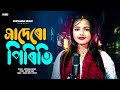 সাদেৰো পিৰিতি Sadero Piriti Gowalpariya Song Rukshanamusic Rukshana Parbin