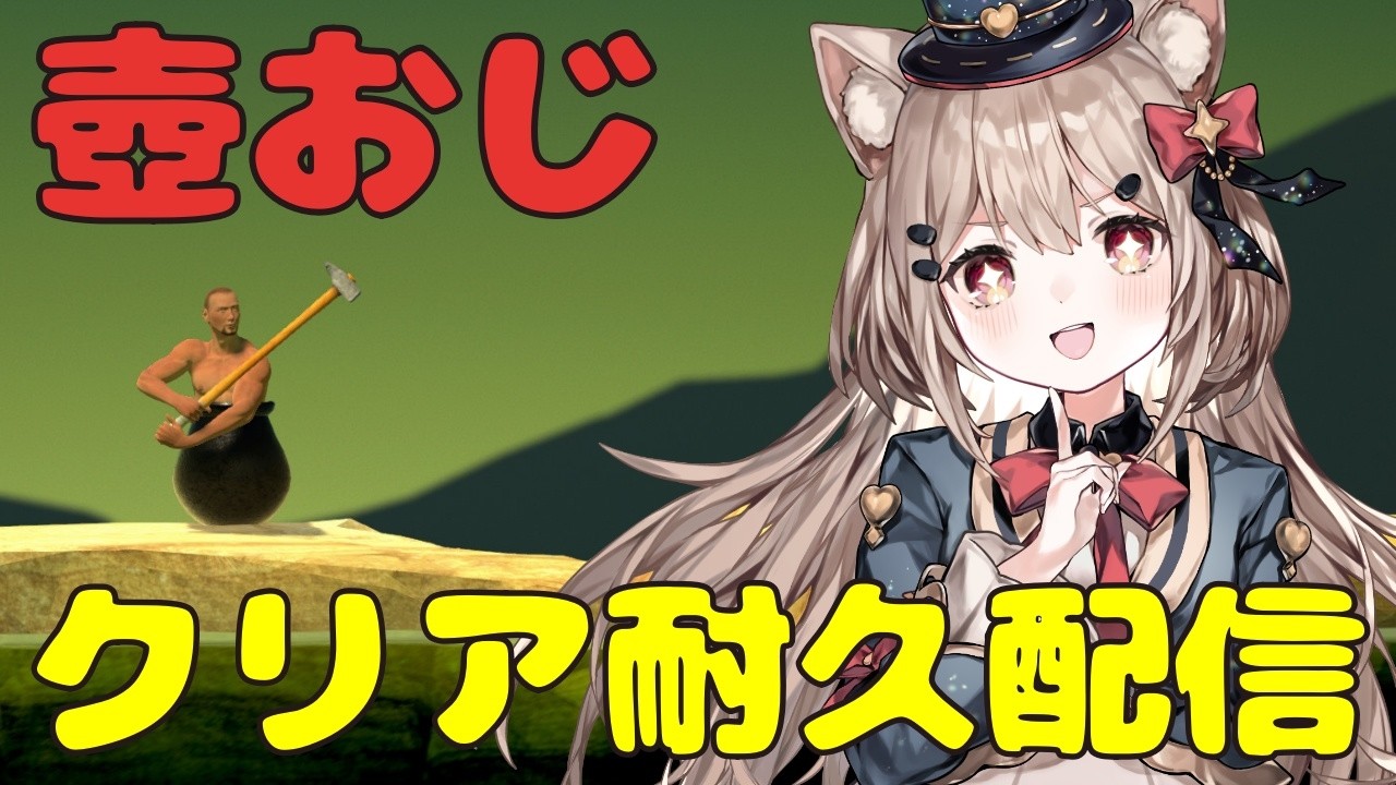 #2【壺おじ/クリア耐久】登りきるまで終わらない！？激闘💖壺おじバトル🎀✨完全初見【Getting Over It with Bennett Foddy】#壺おじ #クリア耐久配信 #新人Vtuber