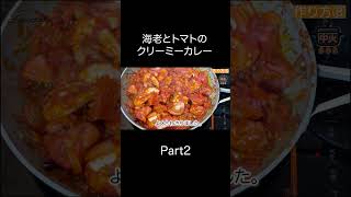一口で感動！簡単にできて濃厚でまろやか！「海老とトマトのカレー」の簡単レシピ【東京都杉並区荻窪のスパイスカレー＆ビリヤニ専門店(TOKYO JAPANSES CURRY/咖喱)】