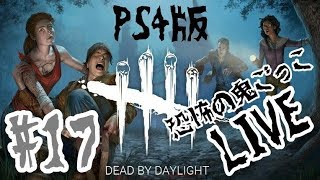 【DBD】#17 女性実況  Dead by Daylight 【PS4】