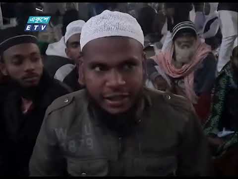 বিশ্ব ইজতেমার প্রথম পর্বের আখেরি মোনাজাত আজ | ETV News