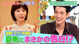 中島歩､金ドラで共演中･夏帆に取材＆下積み時代の㊙写真に赤面!?『A-Studio+』7/17(金)【TBS】