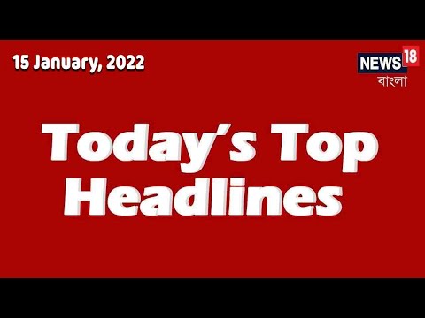 Today Top Bangla News Headlines | Bangla News Today | Today Top Bangla News | 15 January, 2022