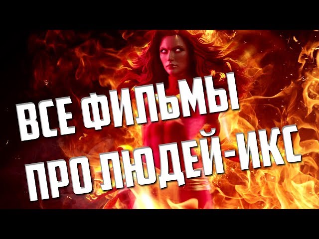 В каком порядке смотреть фильмы «Люди-Икс»?