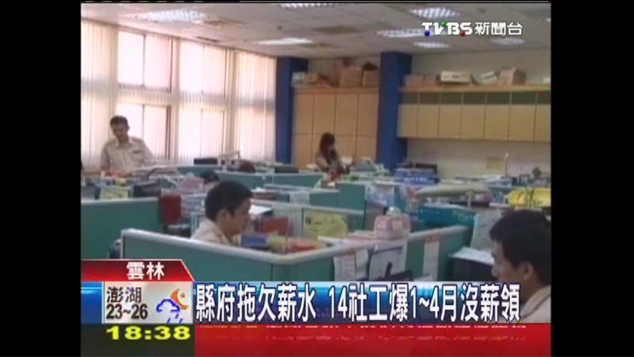 縣府拖欠薪水 14社工爆1-4月沒薪領