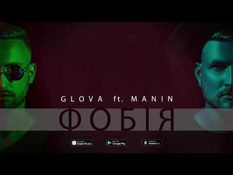 GLOVA ft. MANIN - Фобія