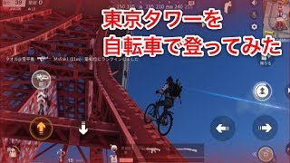 【荒野行動】東京タワーに自転車でのぼってみた