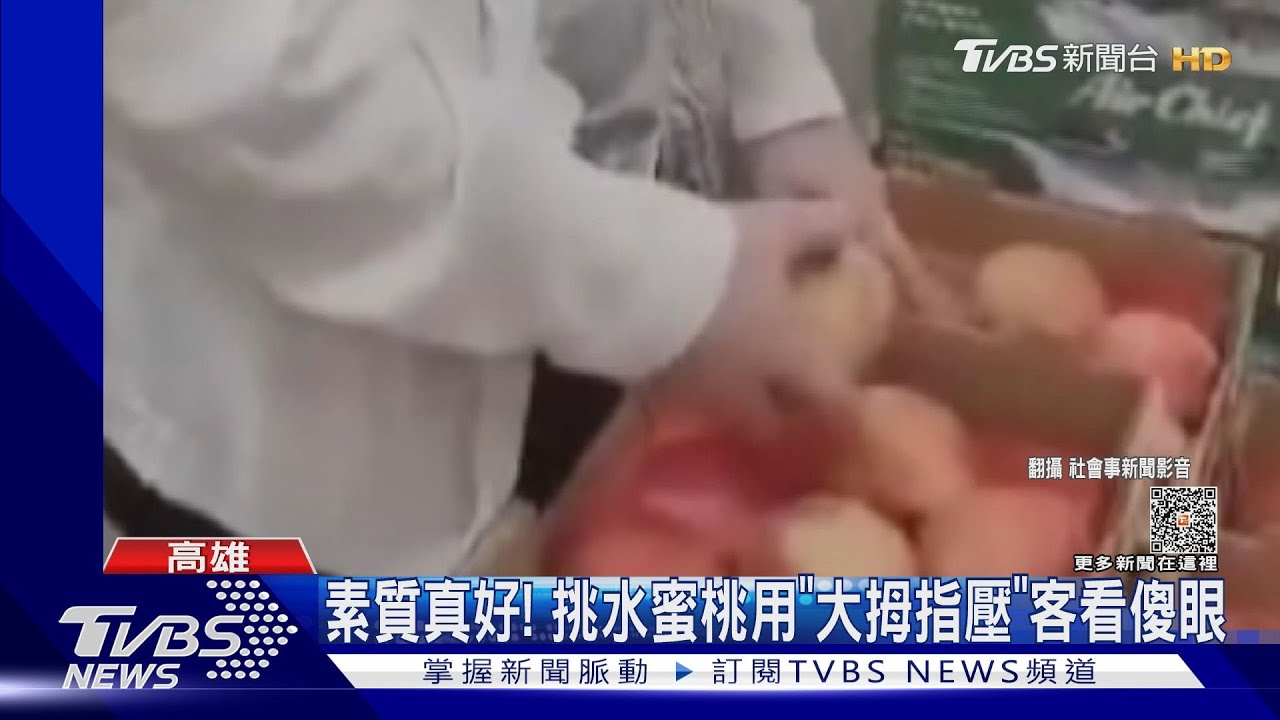 素質真好!挑水蜜桃用「大拇指壓」還狂換 客看傻眼