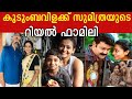 കുടുംബവിളക്ക് സുമിത്രയുടെ Real Life Family L Kudumba