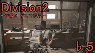 ♭５【ディビジョン２】～下級エージェントが行く～【Division2】