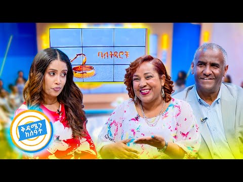 //ባለትዳሮቹ// "ኪሴ ውስጥ ሰባት ብር ብቻ ነበር..." በስኩየር ሉክ የተፃፈው የፍቅር ደብዳቤና የአምባ ልጆች አዝናኝ የትዳር ወግ //በቅዳሜን ከሰአት//