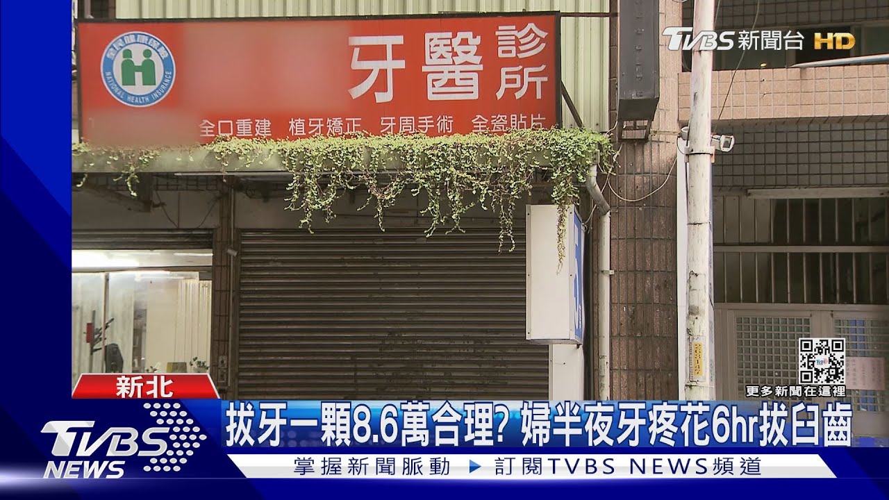 拔牙一顆8.6萬合理? 婦半夜牙疼花6hr拔臼齒