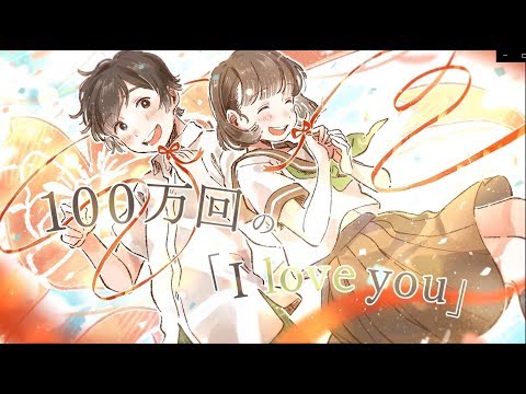 100万回の I Love You Rake Cover By 天月 天月 Official Web Site