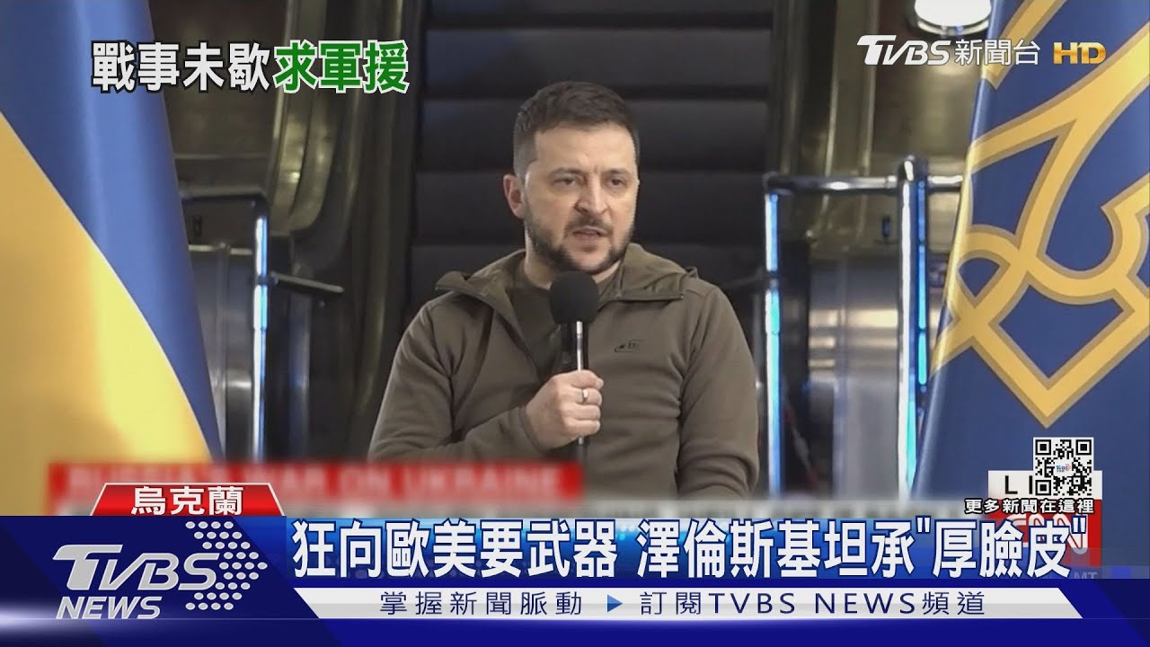 澤倫斯基地鐵站開記者會 喊話布林肯、奧斯汀:別空手來