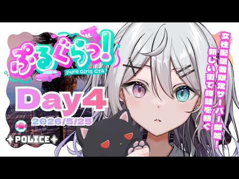 【#ぷるぐらっ!】DAY4 母性が目覚めたおまわりさんは事件対応を頑張りたい【#新人Vtuber】【#都凪リリー】