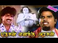 Pandiyarajan SS Chandran Classic Comedy Scenes பாண்டியராஜன் SS சந்த�