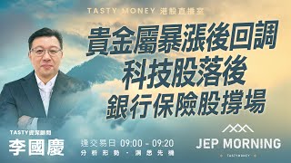 貴金屬暴漲後回調科技股落後 銀行保險股撐場 | 李國慶 Benny | Jep Morning Live 2026-01-27