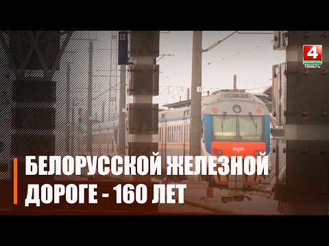 Белорусской железной дороге - 160 лет видео