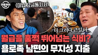 월급은 삼백, 식비는 사백? 잔고에 200원 남았다는 욜로족 남편의 경제관념 | 이혼숙려캠프 | JTBC 250731 방송