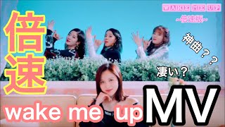 【TWICE】wake me up MV 倍速にしたら神曲？？色々と凄い事になった、www