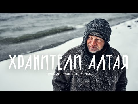 Хранители Алтая