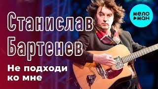 Станислав Бартенев (ЕСЛИ) - Не подходи ко мне (Single 2018)