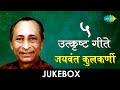 5 उत्कृष्ट गीते Lyrical JukeBox Jaywant Kulkarni