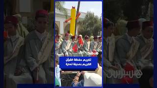 تكريم حفظة القرآن الكريم بمدينة تمارة thumbnail