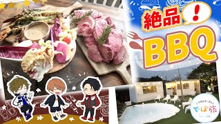 【BBQ】念願のバーベキュー！絶品グルメが続々登場！勝利の味に酔いしれる♪【でぽ旅#4】