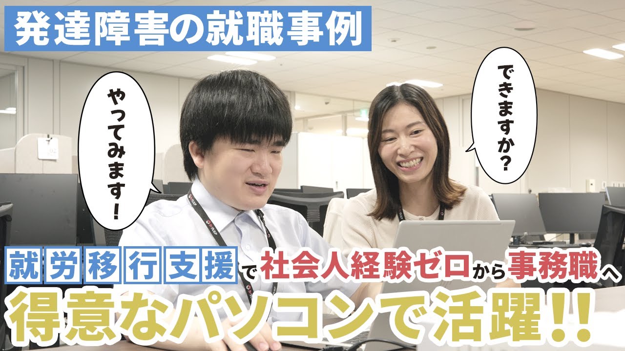 強みを仕事に！パソコンスキルを活かして事務職で活躍する就職事例 ー 発達障害×障害者雇用企業（プレミアグループ株式会社様）ーのサムネイル画像