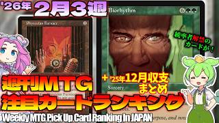 【MTG】Re：週刊MTG注目カードランキング●大型イベントでプレモダン？＋'25.12月収支まとめ【2026年2月3週】[ECL]パクり。