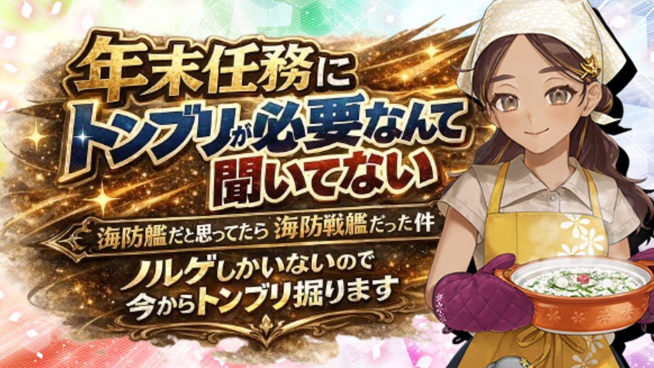 【艦これ】年末任務にトンブリが必要なんて聞いてない～新年あけましておめでとう～