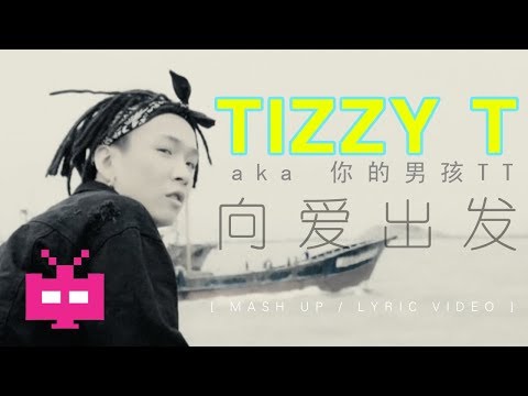 🆕2018 新歌 ⚡️TIZZY T ⚡️：你的男孩 TT - 向爱出发 💥[ LYRIC VIDEO ]