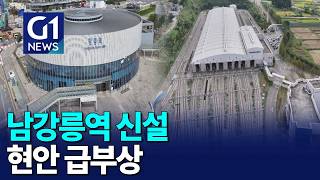 [G1뉴스]남강릉역 신설, 지역 현안 급부상