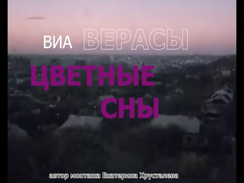 ЦВЕТНЫЕ СНЫ.И СНЯТСЯ МНЕ СРЕДИ ЗИМЫ...ВИА ВЕРАСЫ.