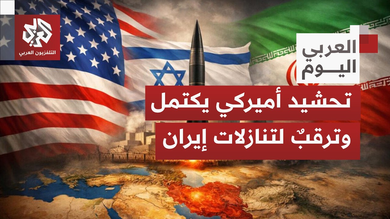 ما الذي تريده واشنطن من إيران قبل جولة التفاوض المحتملة يوم الخميس؟