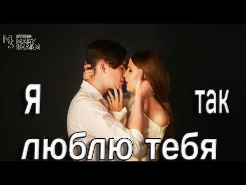 💖✨Я ТАК ЛЮБЛЮ ТЕБЯ…  Ты это почувствуешь | 💖✨Премьера 2026 Mary Sharm —Поп-хит 2026