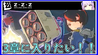 ゼンゼロ｜多分！３章始まる直前かもしれない！２章 幕間 朱鳶のお試し終わった後から！｜ZZZ｜ゼンレスゾーンゼロ｜毎月姿の変わる｜VTuber｜