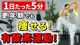 【更年期向け】5分間だけ有酸素運動！基礎代謝を上げてぽっこりお腹を解消しよう！