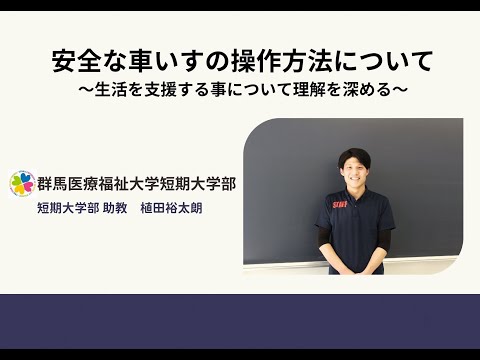医療技術学科 【公開講座】群馬医療福祉大学短期大学部「安全な車いすの操作方法について　～生活を支援する事について理解を深める～」