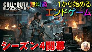 #1【COD bo7エンドゲーム】無料組 新ゾンビモードのように広大なフィールドで戦いたい #endgame #codbo7