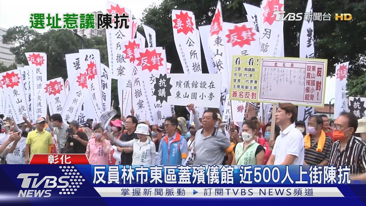 反員林市東區蓋殯儀館 近500人上街陳抗