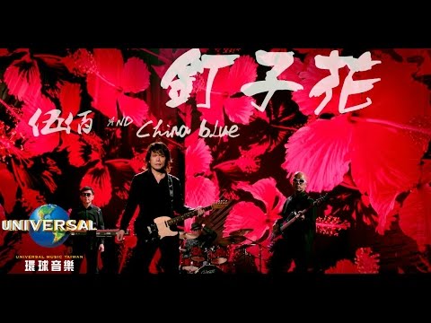 伍佰 & China Blue - 釘子花 Ding Zi Hua（Official MV 官方完整版）